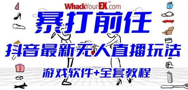 图片[1]_抖音最火无人直播玩法暴打前任弹幕礼物互动整蛊小游戏(游戏软件+开播教程)_麦田吧