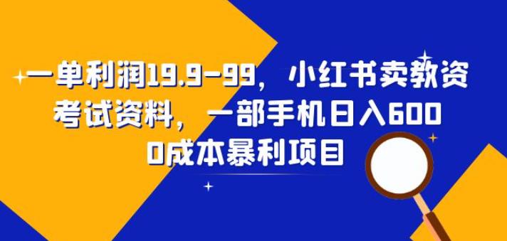 图片[1]_2023一单利润19.9-99，小红书卖教资考试资料，一部手机日入600（揭秘）_麦田吧