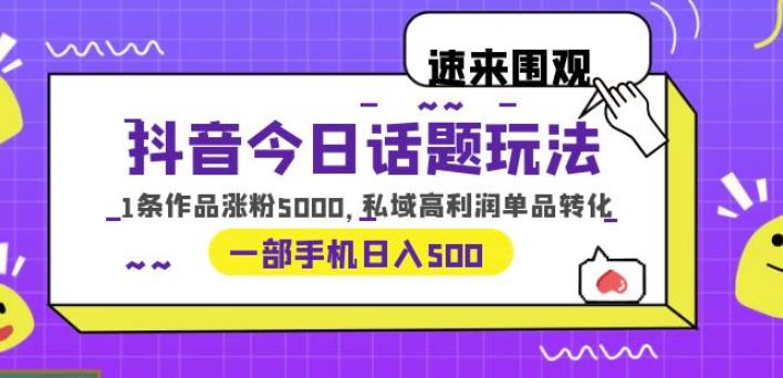 抖音今日话题玩法，1条作品涨粉5000，私域高利润单品转化一部手机日入500_麦田吧