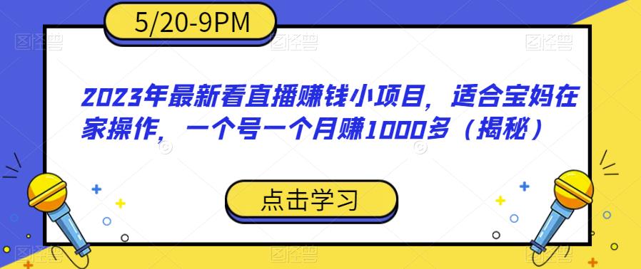 图片[1]_看直播赚钱小项目，适合宝妈在家操作，一个号一个月赚1000多_麦田吧