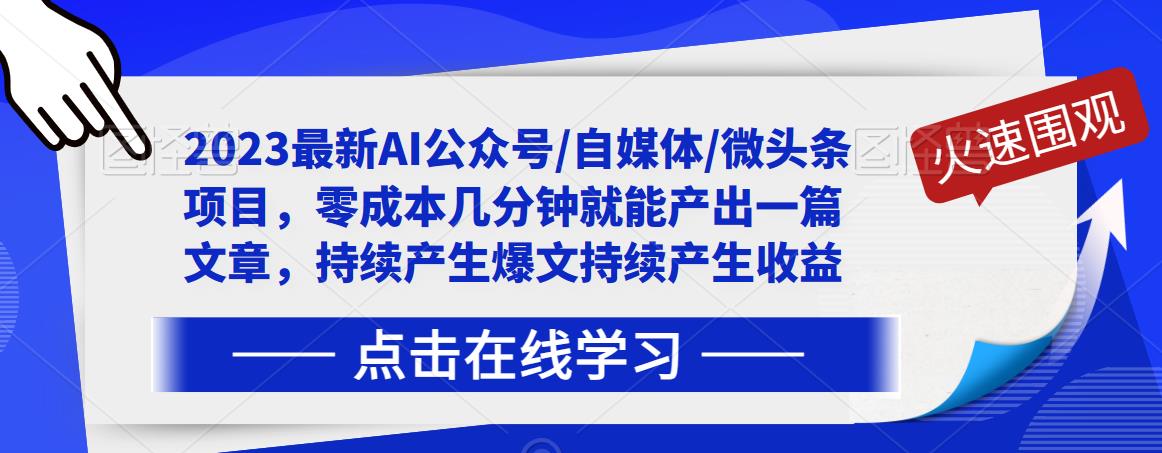 图片[2]_最新AI公众号/自媒体/微头条项目，零成本几分钟就能产出一篇文章，持续产生爆文持续产生收益_麦田吧