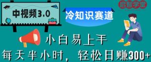 2023中视频3.0.冷知识赛道：每天半小时，轻松日入300+_麦田吧