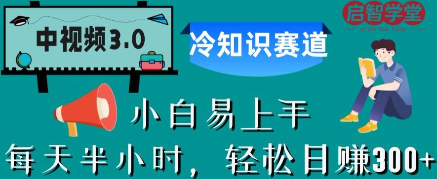 2023中视频3.0.冷知识赛道：每天半小时，轻松日入300+_麦田吧