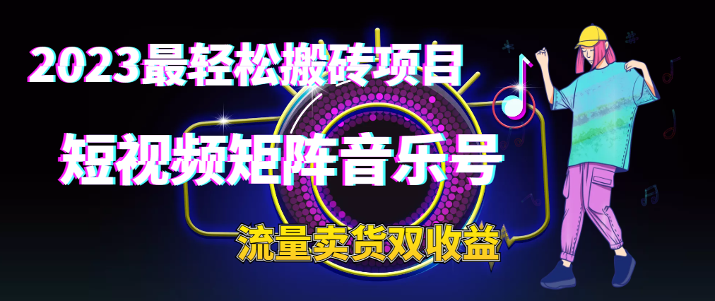 图片[2]_最轻松搬砖项目：短视频矩阵音乐号流量收益+卖货收益_麦田吧