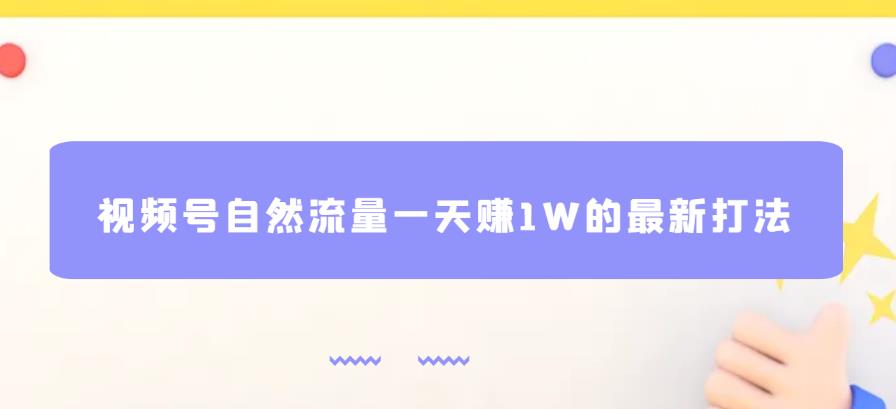 图片[1]_2023视频号自然流量一天赚1W的最新打法 基本0投资_麦田吧