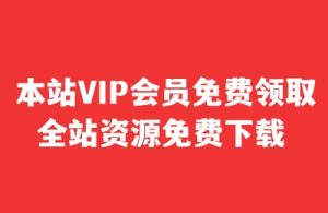 本站VIP会员免费开通流程_麦田吧