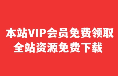 本站VIP会员免费开通流程_麦田吧