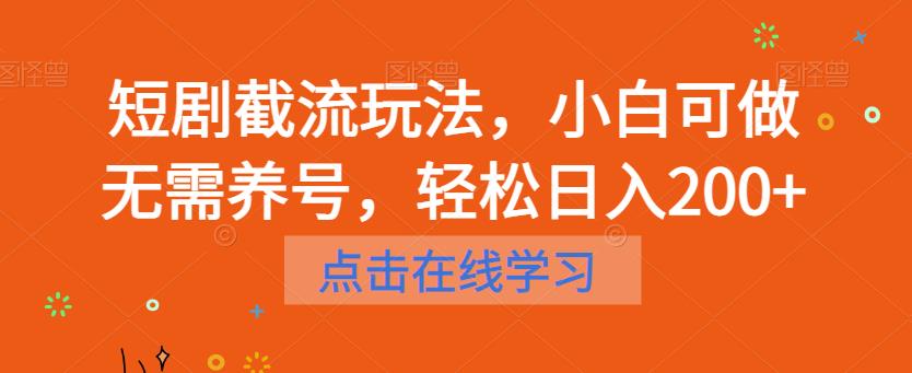图片[1]_短剧截流玩法 小白可做无需养号，轻松日入200+_麦田吧