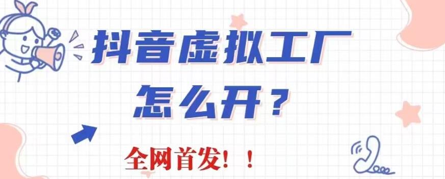2023抖音虚拟工厂项目，全新赛道，无需出镜，冷门暴力，30天带货40w+_麦田吧