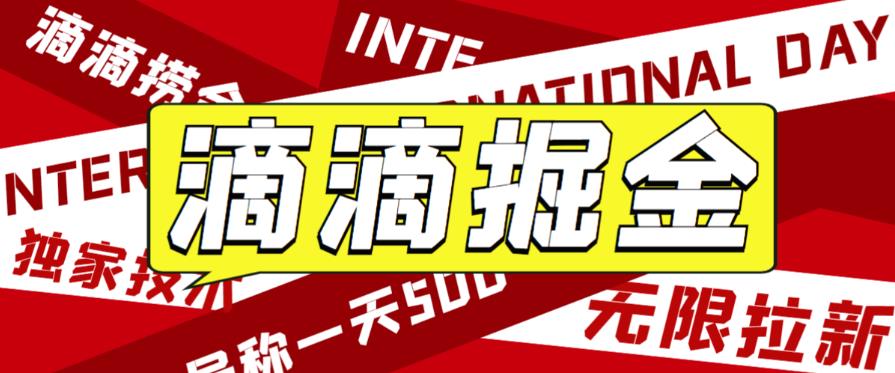 图片[2]_外面收费1280的滴滴掘金最新暴利玩法 号称日茹500-1000+【详细玩法教程】_麦田吧