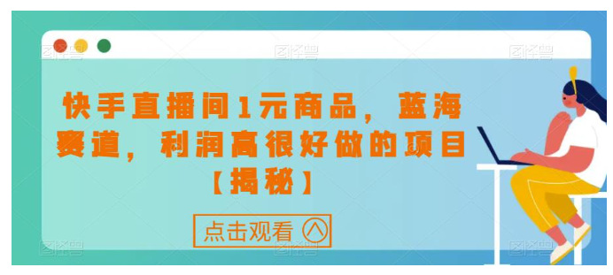 快手直播间1元商品，蓝海赛道，利润高很好做的项目_麦田吧