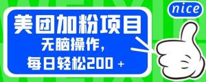 2023外面卖980的美团加粉项目 无脑操作 每日轻松200＋_麦田吧