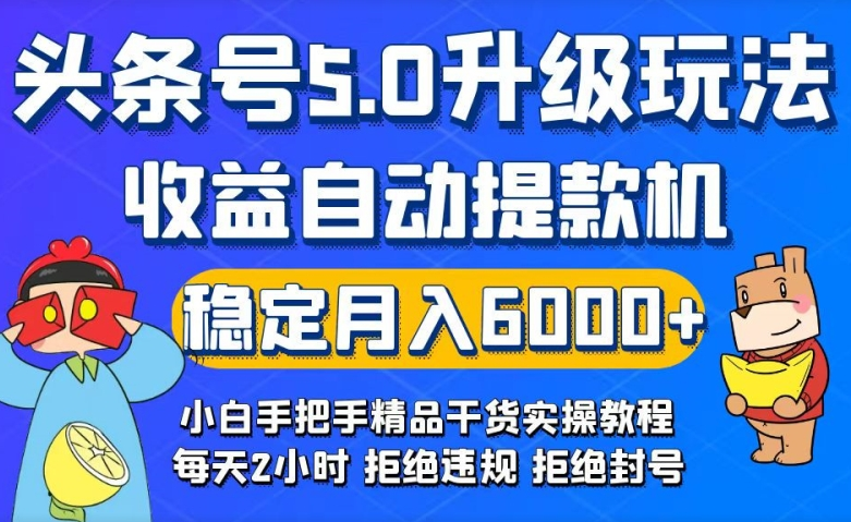 今日头条5.0升级版玩法 畅玩头条 自动提款机玩法 轻松月入6000+_麦田吧