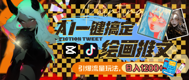 用AI一键搞定绘画小说推文 引爆流量 轻松日入1200+_麦田吧