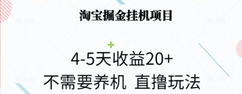 淘宝挂机项目 4-5天收益20+ 不用养机无需脚本可批量操作_麦田吧