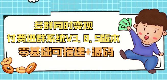最新多群同时变现付费进群系统源码【亲测】_麦田吧