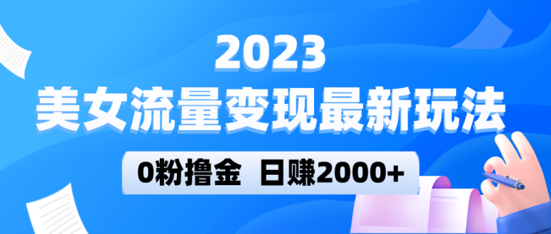 美女流量变现最新玩法，0粉撸金，日赚2000+，实测日引流300+_麦田吧