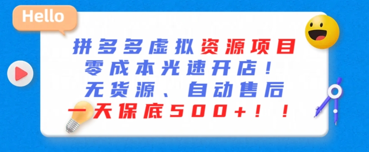 拼多多虚拟资源项目 零成本光速开店 无货源、自动回复 一天保底500+_麦田吧