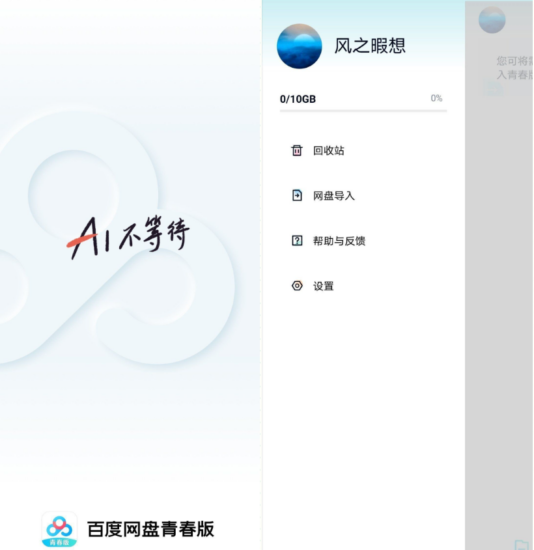 百度网盘青春版v1.2.0-不限速下载，提供高效文件传输_麦田吧