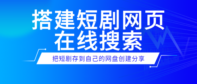 搭建一个短剧网盘拉新搜索引擎，附送6000+短剧资源_麦田吧