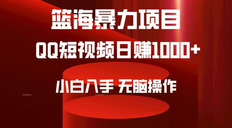 蓝海项目QQ短视频暴力赛道 小白日转1000+ 无脑操作 简单上手_麦田吧