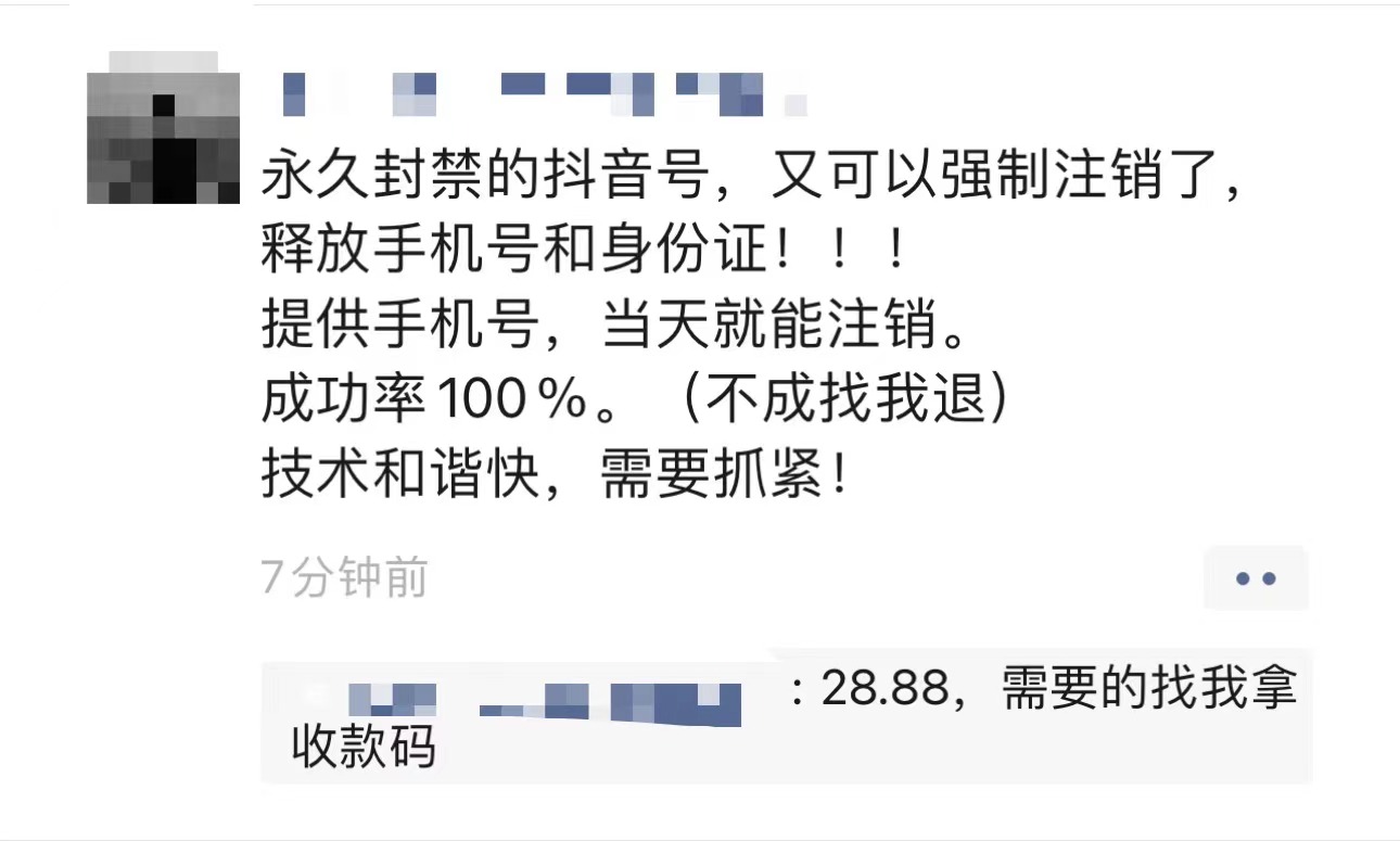 外面卖的28.88抖音永久封禁 强制注销思路_麦田吧