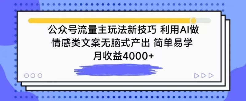 公众号流量主玩法新技巧 利用AI做情感类文案无脑式产出 简单易学_麦田吧