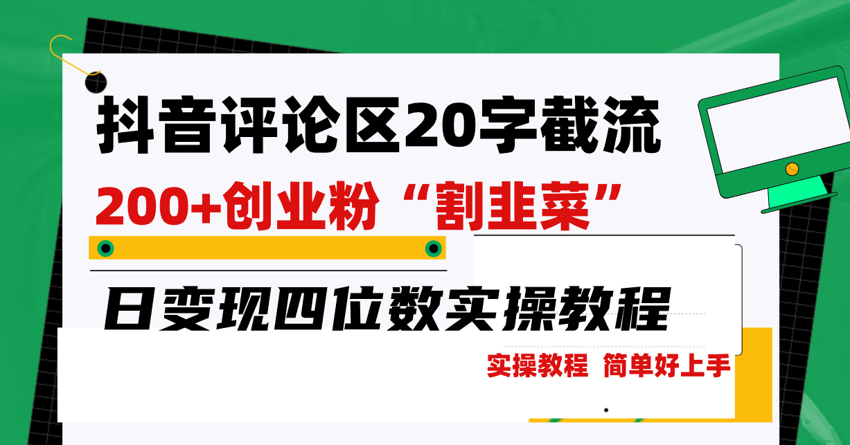 抖音评论区20字截流200+创业粉“割韭菜”，日变现四位数实操教程_麦田吧