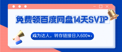 免费领百度网盘SVIP14天，成为达人转存收益日入600+_麦田吧