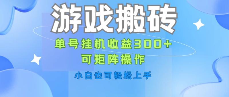 游戏搬砖 单号挂机收益300+ 可矩阵操作 小白也可轻松上手_麦田吧