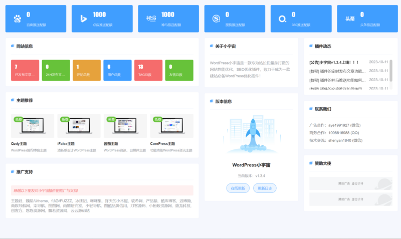 WordPress小宇宙插件 免费的网站性能与SEO优化插件【亲测】_麦田吧