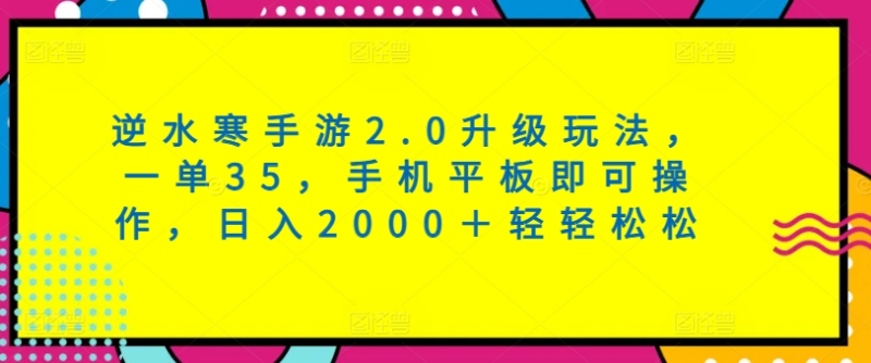 逆水寒手游2.0升级玩法 一单35 手机平板即可操作_麦田吧