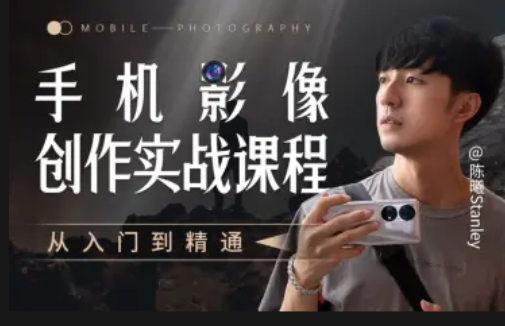 手机摄影创作实战从入门到精通全套课程教学_麦田吧