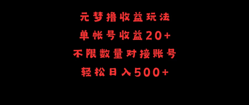 元梦之星收益玩法 单号收益20+不限数量 对接账号轻松日入500+_麦田吧