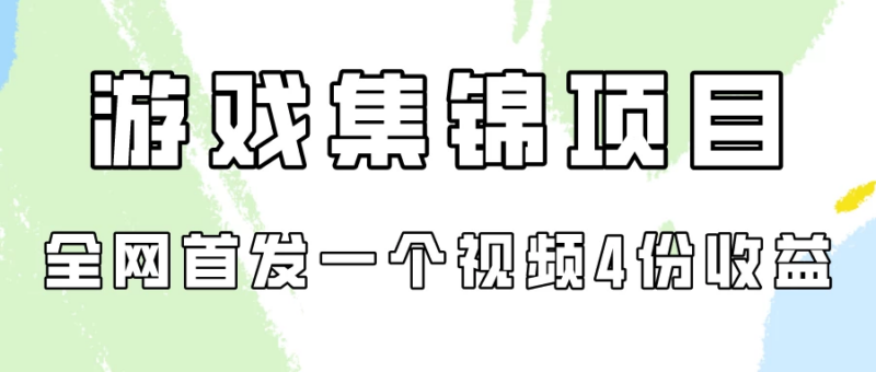 游戏集锦项目拆解 一个视频变现四份收益_麦田吧