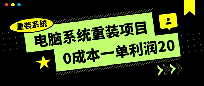 电脑系统重装项目 0成本一单利润20 傻瓜式操作_麦田吧