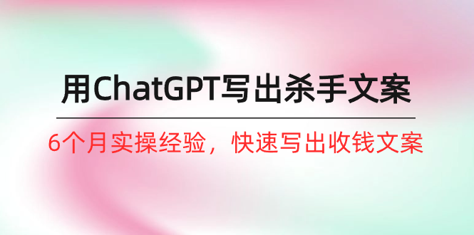 如何用ChatGPT写出杀手文案 6个月实操经验 快速写出收钱文案_麦田吧