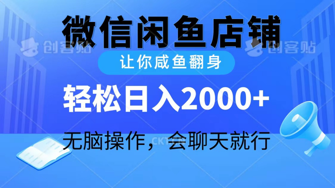 微信闲鱼店铺 让你咸鱼翻身 轻松日入2000+ 无脑操作 会聊天就行_麦田吧
