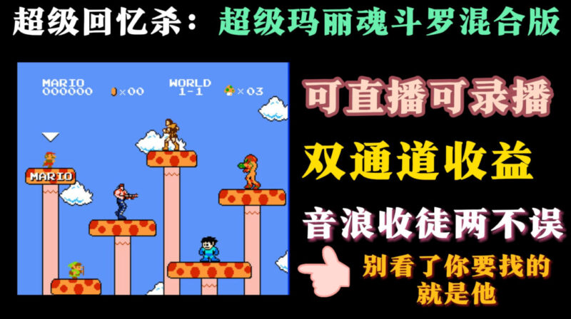 魂斗罗超级玛丽混合版开直播日入1000＋_麦田吧