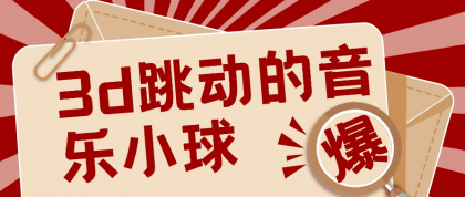 3D跳动音乐小球项目 0基础可操作 几条作品就能轻松涨粉10000+_麦田吧