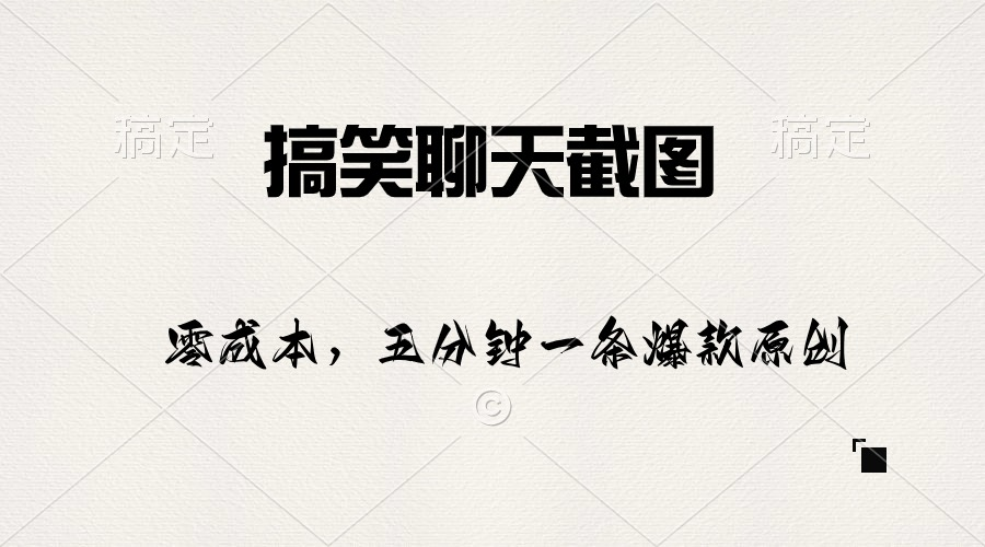 搞笑聊天截图 五分钟一条原创爆款 日入1000+_麦田吧