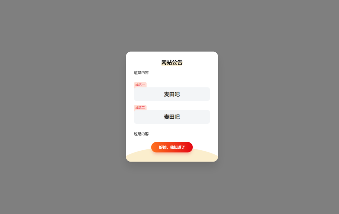 HTML弹窗公告源码 记录cookie一天弹一次_麦田吧