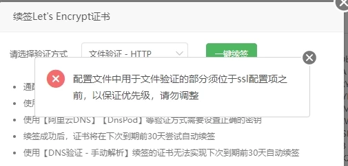 宝塔面板ssl网站证书续费弹出无法续期错误_麦田吧
