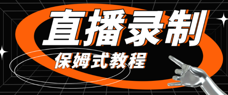 B站直播全自动录播 自动上传网盘无需人工干预24小时运行教程_麦田吧