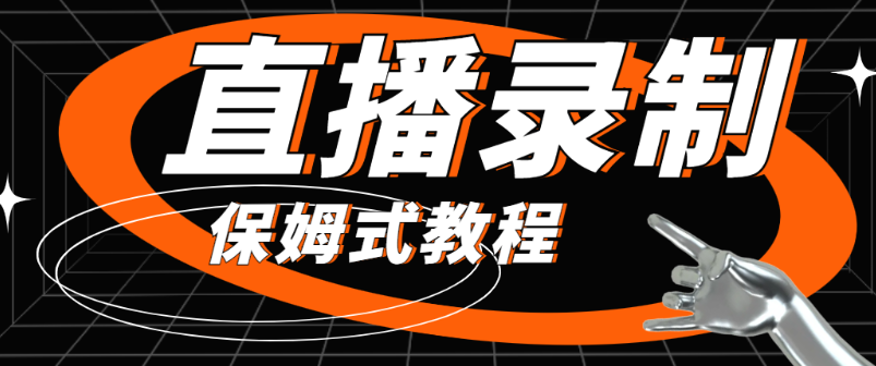 B站直播全自动录播 自动上传网盘无需人工干预24小时运行教程_麦田吧