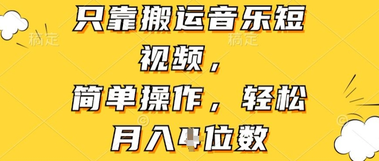 只靠搬运音乐短视频 简单操作 轻松月入4位数_麦田吧