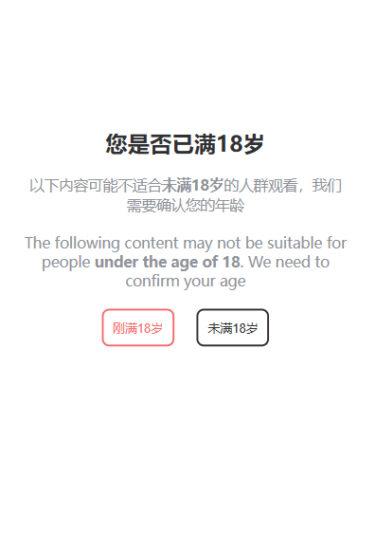 18+是否未成年确认拦截单页面源码_麦田吧