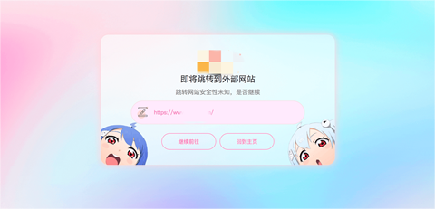 wordpress子比主题美化 动漫风格GO跳转页面美化_麦田吧