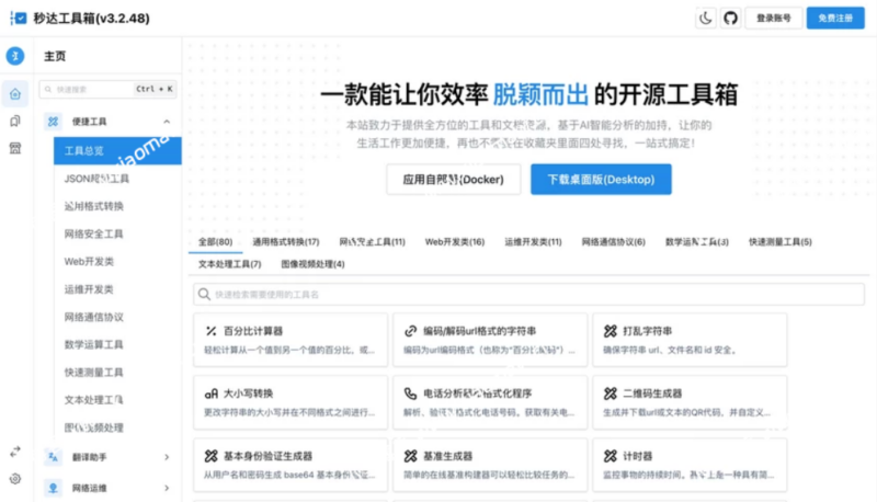 秒达开源工具箱源码 完全开源的中文工具箱_麦田吧