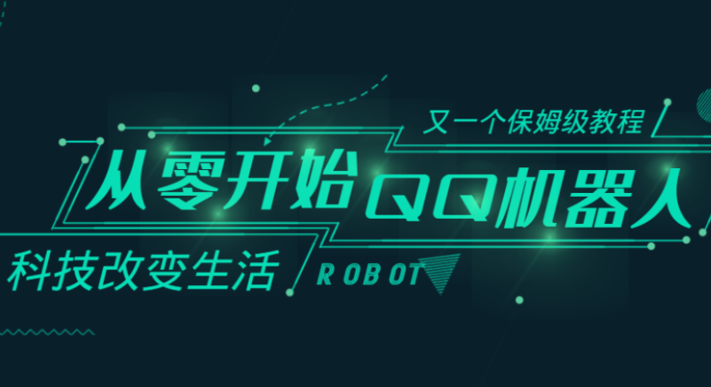 2024从零开始做QQ机器人教程_麦田吧